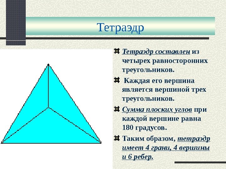 Тетраэдр составлен из четырех равносторонних треугольников.  Каждая его вершина является вершиной трех треугольников.  Сумма