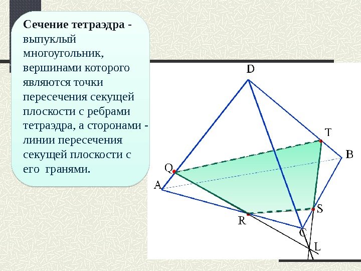 Сечение  тетраэдра -  выпуклый  многоугольник,  вершинами которого  являются точки  пересечения