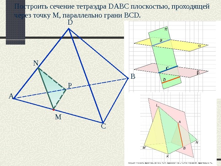 c. Построить сечение тетраэдра DABC плоскостью, проходящей через точку M,  параллельно грани ВС D. А