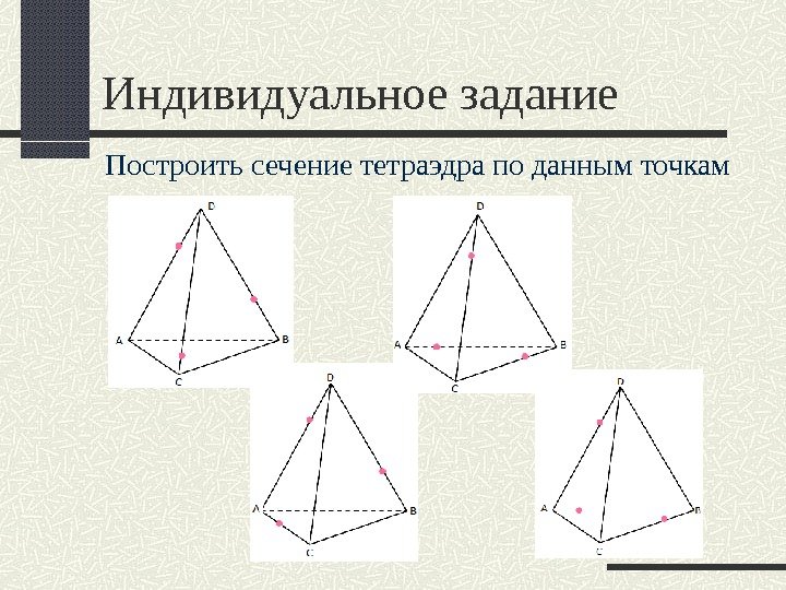 Индивидуальное задание Построить сечение тетраэдра по данным точкам 