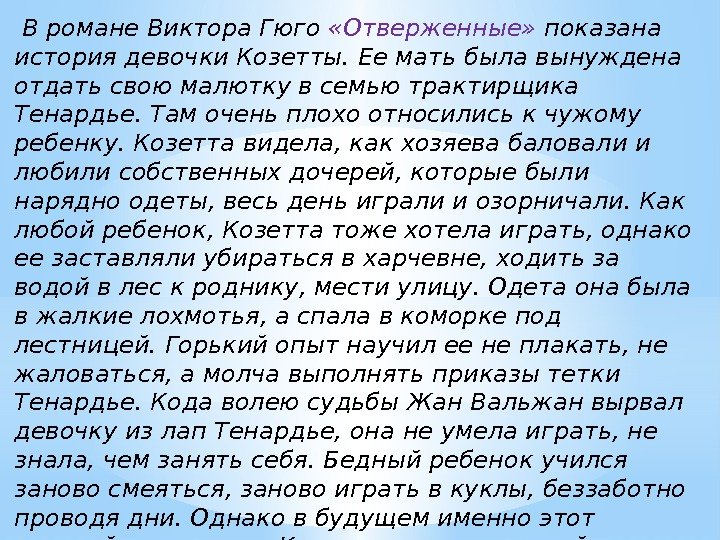 Виктор гюго козетта урок 4 класс 21 век презентация