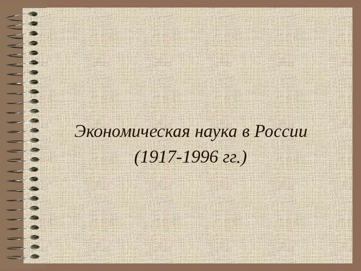   Экономическая наука в России (1917 -1996 гг. )  
