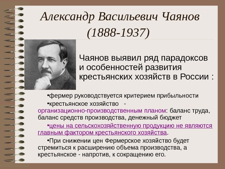   Александр  Васильевич  Чаянов  (1888 -1937)  • фермер руководствуется критерием 