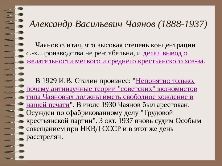   Александр  Васильевич  Чаянов (1888 -1937) Чаянов считал, что высокая степень концентрации с.