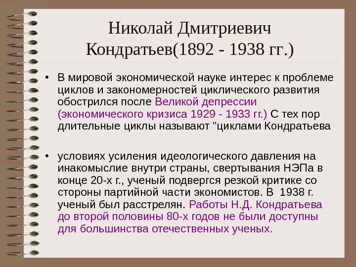   Николай Дмитриевич Кондратьев (1892 - 19 38  гг. ) • В мировой экономической