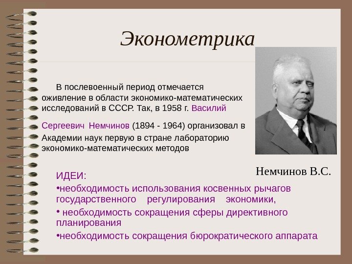   Эконометрика В послевоенный период отмечается оживление в области экономико-математических исследований в СССР. Так, в