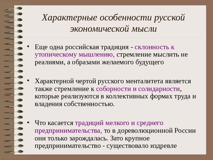   Характерные особенности русской экономической мысли • Еще одна российская традиция - склонность к утопическому