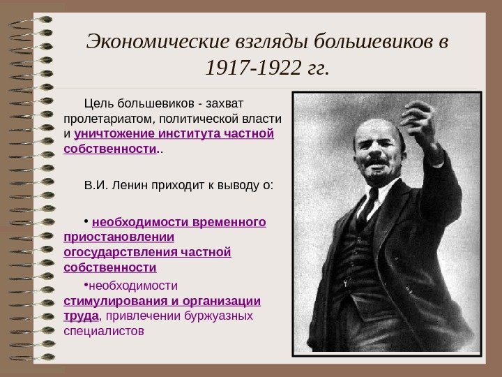   Экономические взгляды большевиков в 1917 -1922 гг. Цель большевиков - захват пролетариатом, политической власти