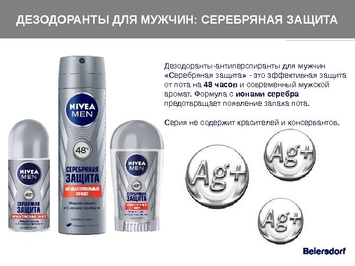 Дезодоранты-антиперспиранты для мужчин  «Серебряная защита» - это эффективная защита от пота на 48 часов и
