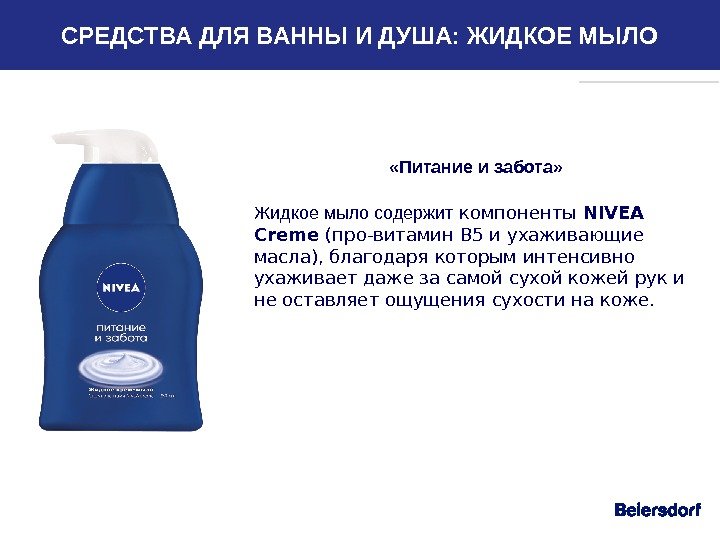   «Питание и забота» Жидкое мыло содержит компоненты NIVEA Creme (про-витамин B 5 и ухаживающие