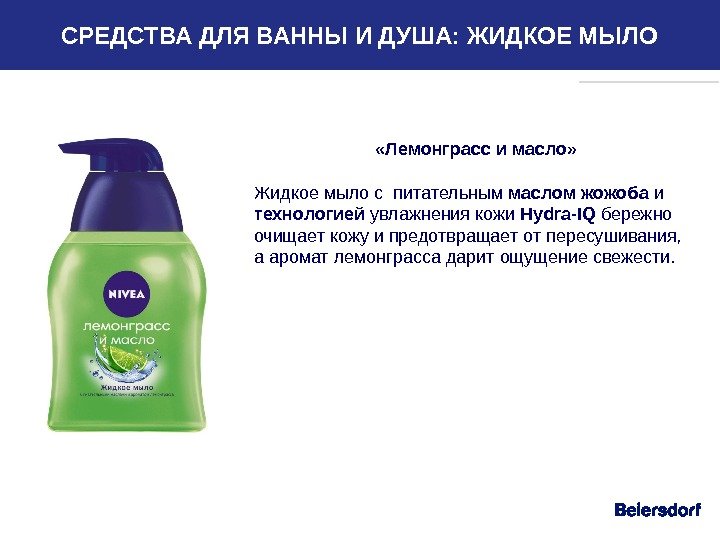   «Лемонграсс и масло» Жидкое мыло с питательным маслом жожоба и технологией увлажнения кожи Hydra-IQ