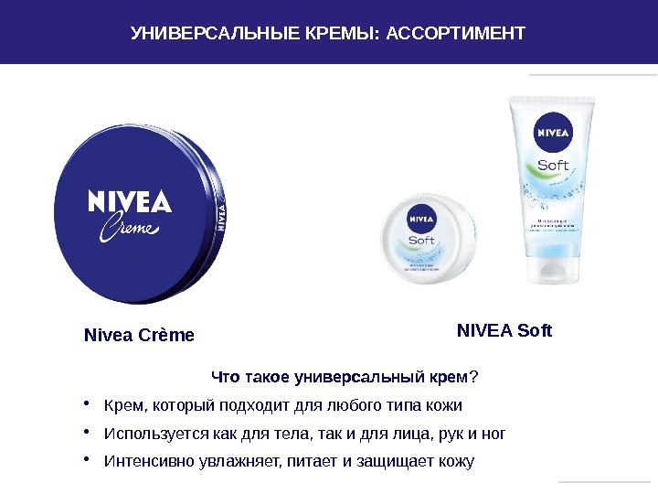 Nivea Crème NIVEA Soft Что такое универсальный крем ?  • Крем, который подходит для любого
