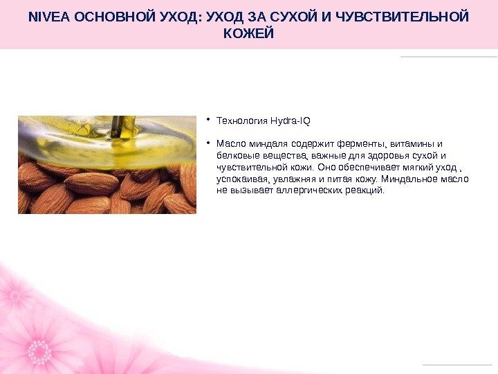  • Технология Hydra-IQ • Масло миндаля содержит ферменты, витамины и белковые вещества, важные для здоровья