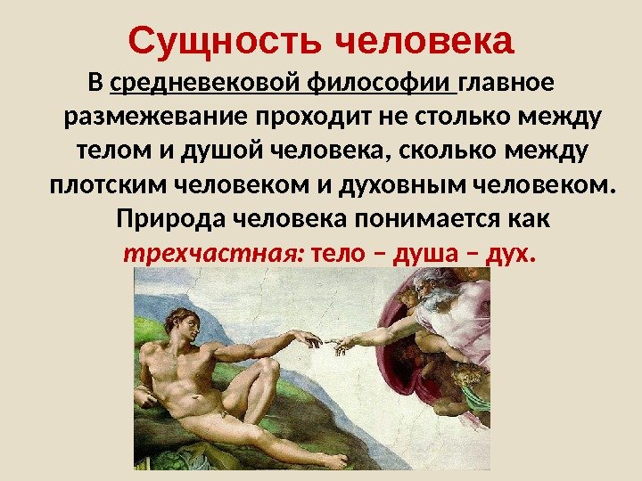 2 сущности человека