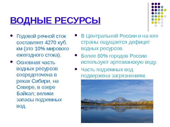 Реферат: Ресурсы и качество вод озер