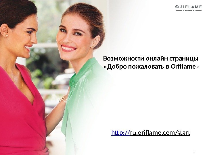 Возможности онлайн страницы  «Добро пожаловать в Oriflame» http: // ru. oriflame. com/start  1 