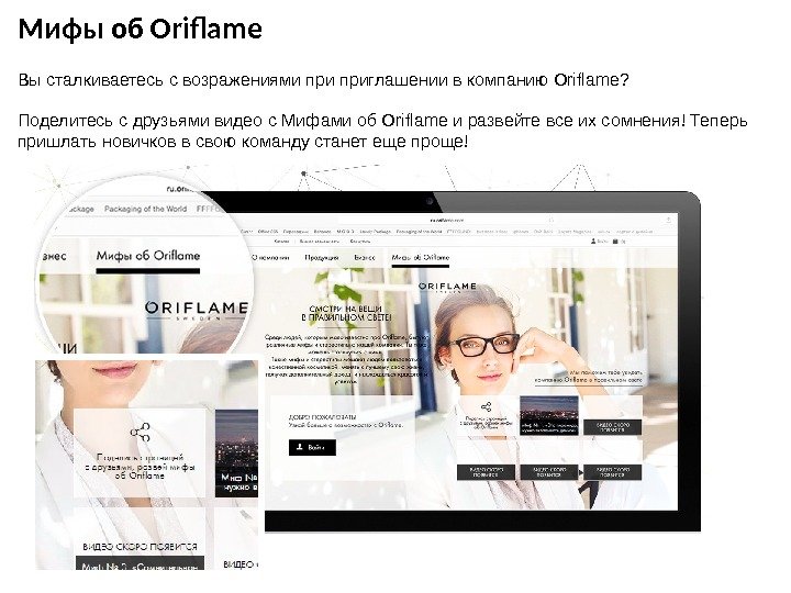 Мифы об Oriflame Вы сталкиваетесь с возражениями приглашении в компанию Oriflame? Поделитесь с друзьями видео с