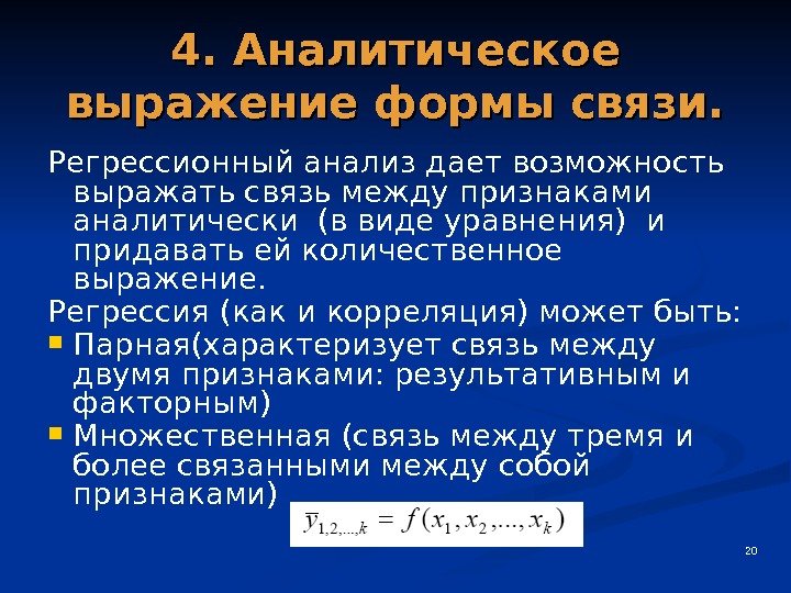 Связь между признаками. Аналитическое выражение связи. Уравнения аналитических выражений связи формы связи. Аналитическое выражение связи определяется. Аналитическое выражение связи определяется с помощью метода анализа:.