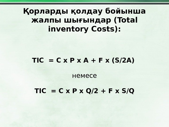 Қорларды қолдау бойынша жалпы шығындар (Total inventory Costs): TIC = C x P x A +