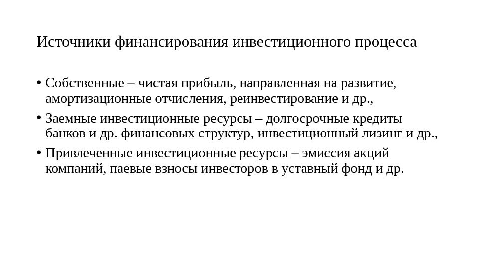 К чему можно отнести амортизационные отчисления при финансировании инвестиционных проектов