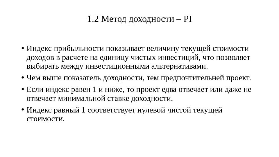 Метод рентабельности инвестиций