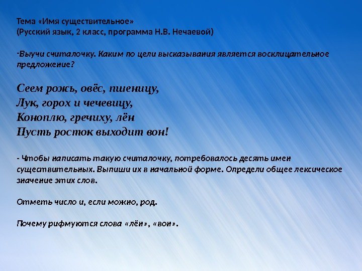 Тема «Имя существительное»  (Русский язык, 2 класс, программа Н. В. Нечаевой) - Выучи считалочку. Каким