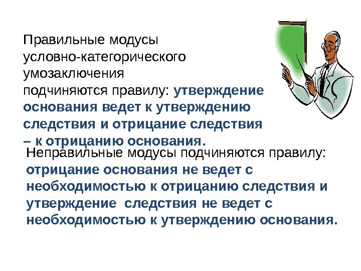 Утверждение следствия. Условные и условно-категорические умозаключения. Условно-категорическое умозаключение. Правильный отрицающий Модус условно-категорического умозаключения. Неправильные модусы условно-категорического умозаключения.