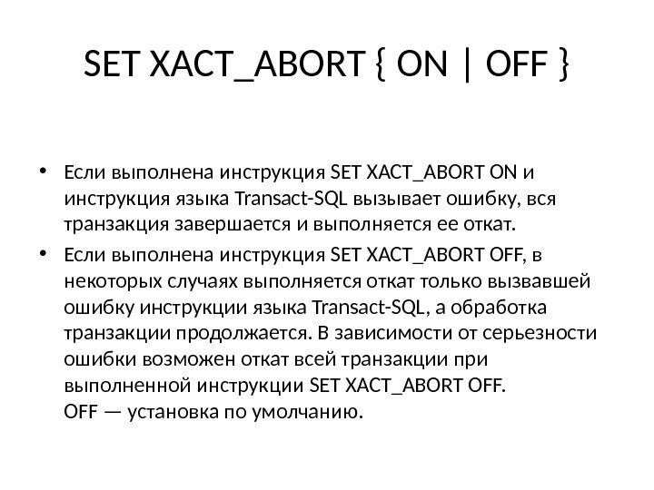SET XACT_ABORT { ON | OFF } • Если выполнена инструкция SET XACT_ABORT ON и инструкция