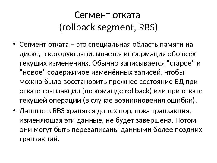 Сегмент отката (rollback segment, RBS) • Сегмент отката – это специальная область памяти на диске, в
