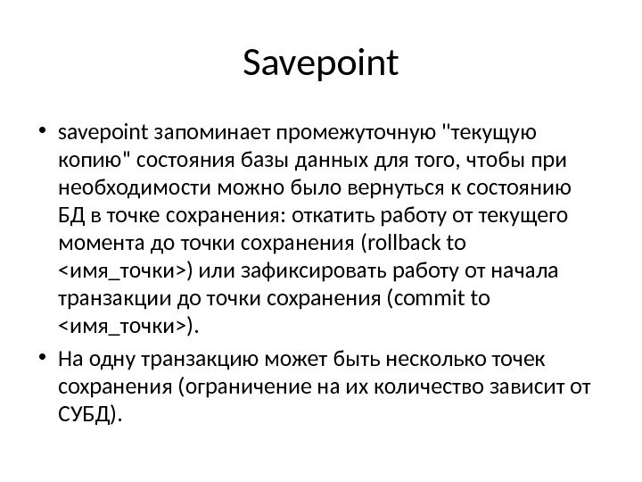 Savepoint • savepoint запоминает промежуточную текущую копию состояния базы данных для того, чтобы при необходимости можно