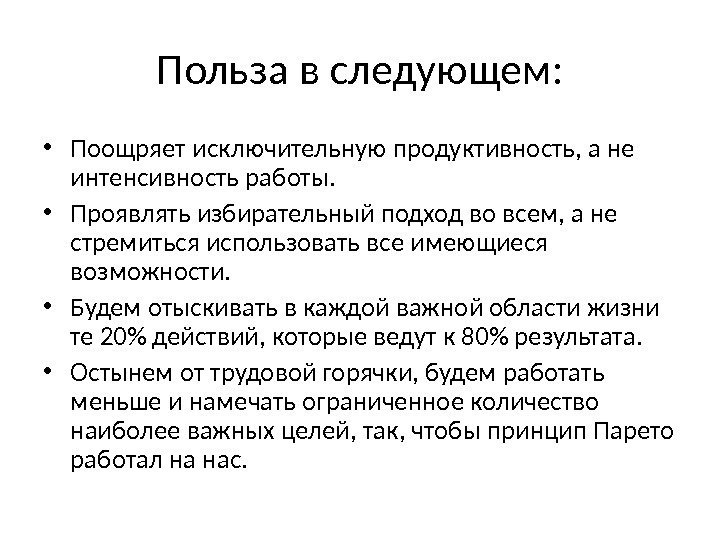 Практическая польза. Охарактеризуйте закон в Парето. В чем суть закона Парето?. Принцип применения принципа Парето. Принцип Парето польза.