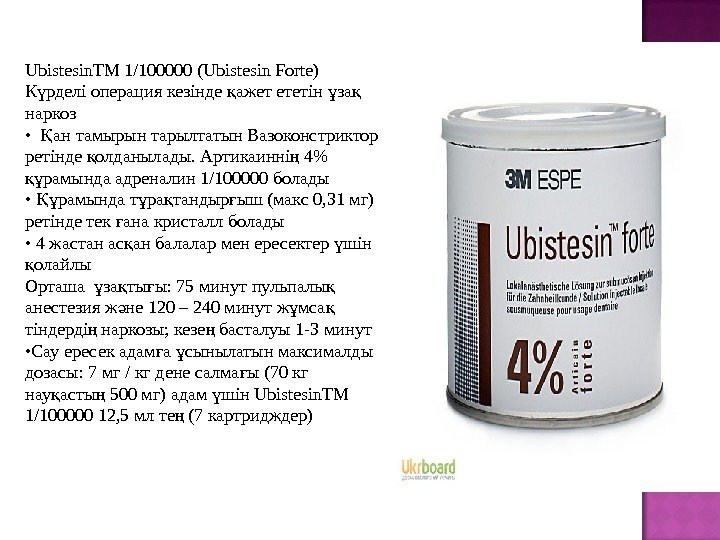 Ubistesin. TM 1/100000 (Ubistesin Forte) К рделі операция кезінде ажет ететін за ү қ ұ қ