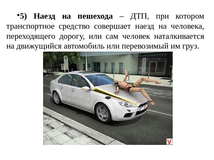 Дтп наезд на пешехода карта вызова