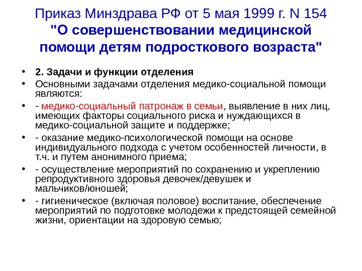 Приказ Минздрава РФ от 5 мая 1999 г. N 154 О совершенствовании медицинской помощи детям подросткового