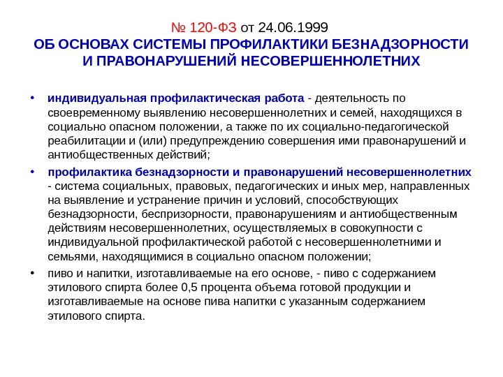 Федеральный закон no 120 фз. ФЗ 120 профилактика. Компоненты индивидуальной профилактической работы 120 ФЗ. Федеральный закон от 24 06 1999 120 ФЗ об основах системы профилактики. 120 ФЗ схематично.