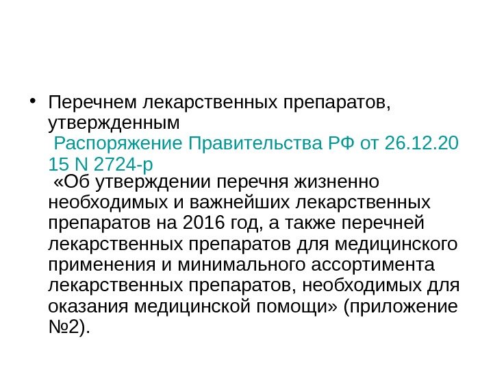  • Перечнем лекарственных препаратов,  утвержденным  Распоряжение Правительства РФ от 26. 12. 20 15