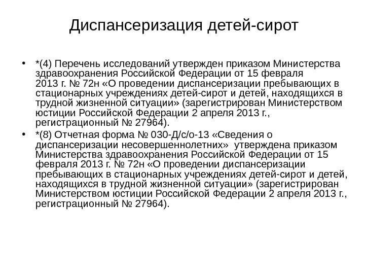 Диспансеризация детей-сирот • *(4) Перечень исследований утвержден приказом Министерства здравоохранения Российской Федерации от 15 февраля 2013