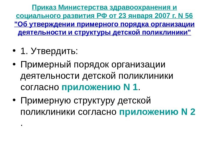 Приказ Министерства здравоохранения и социального развития РФ от 23 января 2007 г. N 56 Об утверждении