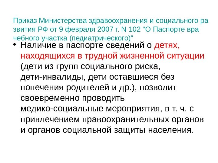 Приказ Министерства здравоохранения и социального ра звития РФ от 9 февраля 2007 г. N 102 О