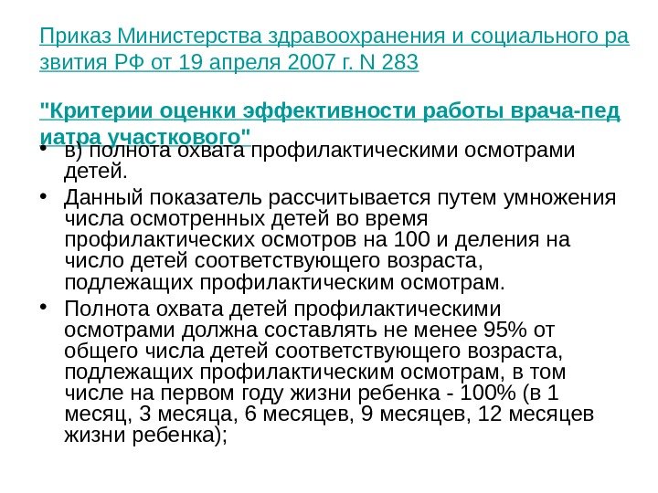 Приказ Министерства здравоохранения и социального ра звития РФ от 19 апреля 2007 г. N 283 Критерии
