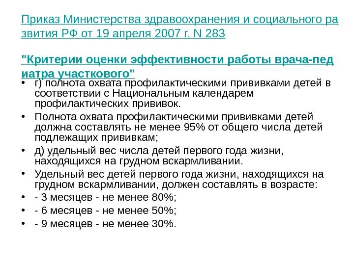 Приказ Министерства здравоохранения и социального ра звития РФ от 19 апреля 2007 г. N 283 Критерии