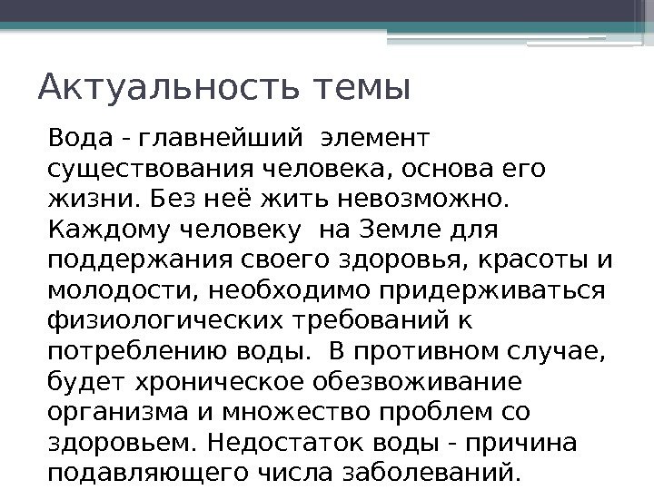 Актуальность темы человек. Актуальность темы вода. Актуальность воды в жизни человека. Актуальность темы вода источник жизни. Актуальность проекта вода основа жизни на земле.