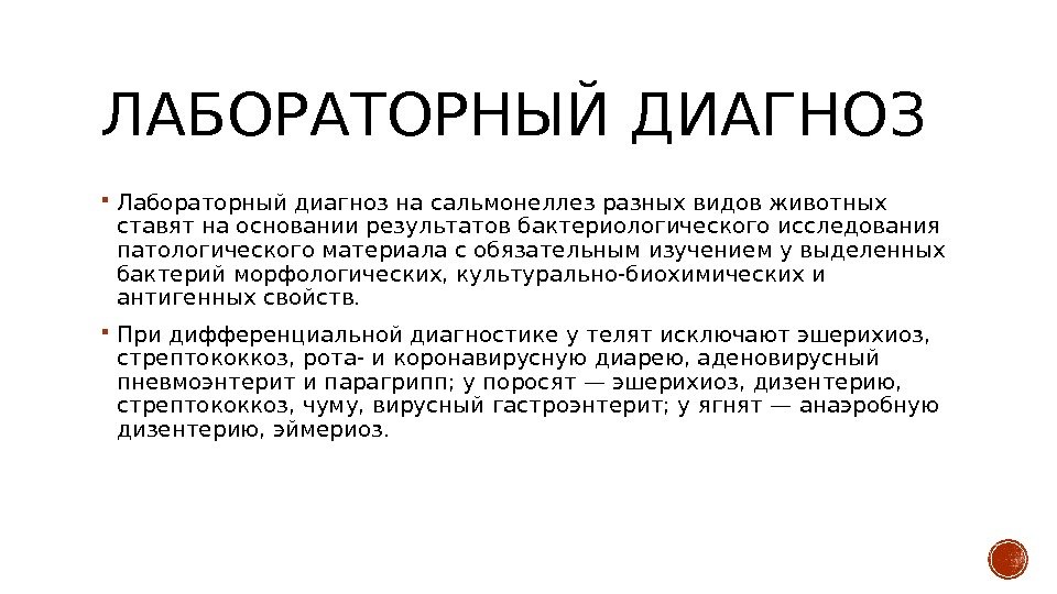 Лабораторный диагноз. Сальмонеллез формулировка диагноза. Эшерихиоз пример диагноза. Лабораторный диагноз это.