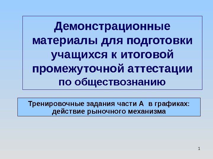 Промежуточная аттестация по обществознанию 9. 1. И демонстративная площадью.