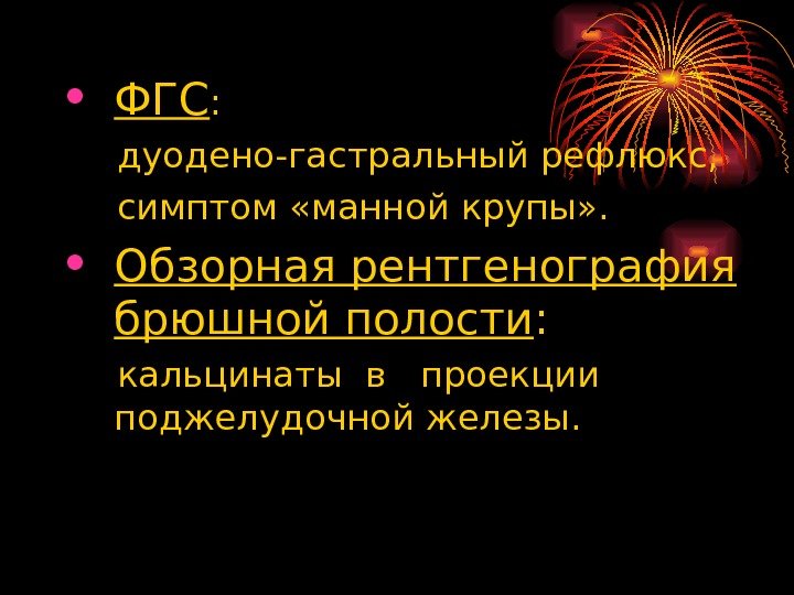 Манн синдром манной крупы. Симптом манной крупы желудка что это такое. Дуодено-гастральный рефлюкс симптомы.