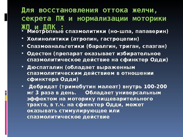 Препараты нормализующие моторику. Спазмоанальгетики препараты. Спазмолитики для нормализации перистальтики. Группы спазмоанальгетики. 6. Миотропные АГТС показания.