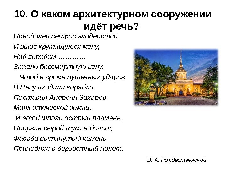 О каком источнике идет речь. Преодолев ветров злодейство и вьюг крутящуюся МГЛУ. Чтоб в громе пушечных ударов в Неву входили. О каком сооружении идет речь в тексте. О каком архитектурном сооружении идет речь строилась она для защиты.