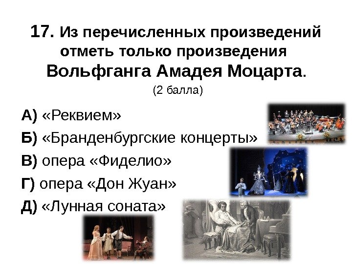 Отметьте произведения. Отметь произведения Вольфганг Амадей Моцарт. Перечислить произведения. Отметь произведения Вольфганга. Перечислить поэмы.