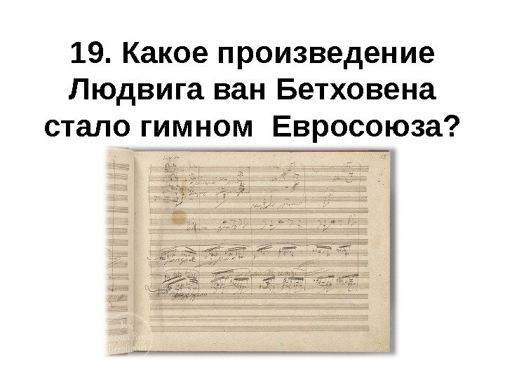 Произведение ставшее гимном. Гимн Евросоюза текст. Гимн Европы Бетховен. Музыка 7 класс написать эпохи классицизма.