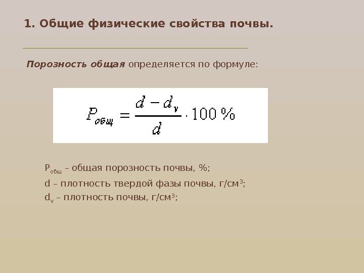 Формула пористости. Плотность твердой фазы почвы формула. Расчет пористости почвы формула. Как узнать плотность почвы. Общая пористость формула.